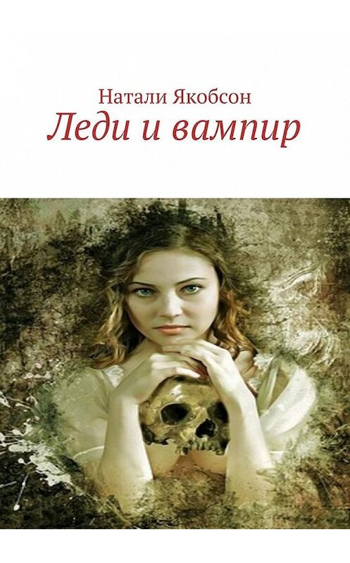 Обложка книги «Леди и вампир» автора Натали Якобсона. ISBN 9785449889249.