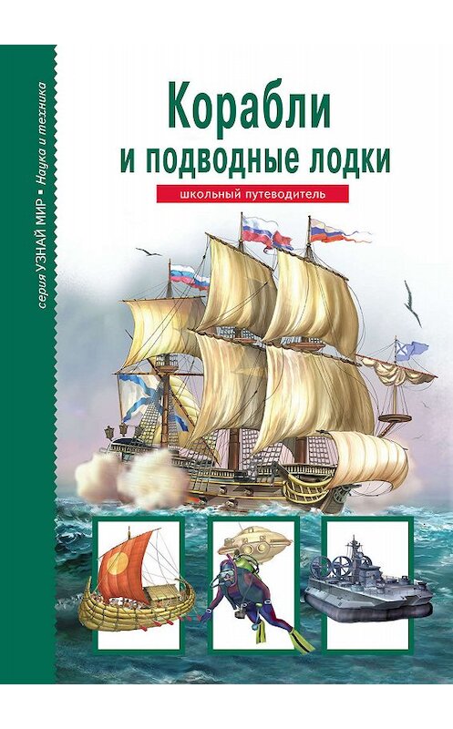 Обложка книги «Корабли и подводный флот» автора Антона Кацафа издание 2017 года. ISBN 9785912333248.