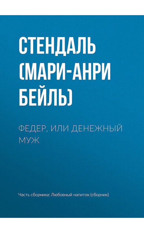 Обложка книги «Федер, или Денежный муж» автора Стендали издание 2004 года. ISBN 5699068252.
