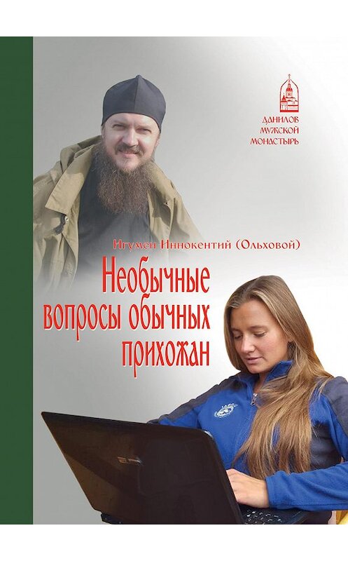 Обложка книги «Необычные вопросы обычных прихожан» автора Игумена Иннокентия (ольховой) издание 2017 года. ISBN 9785891016149.