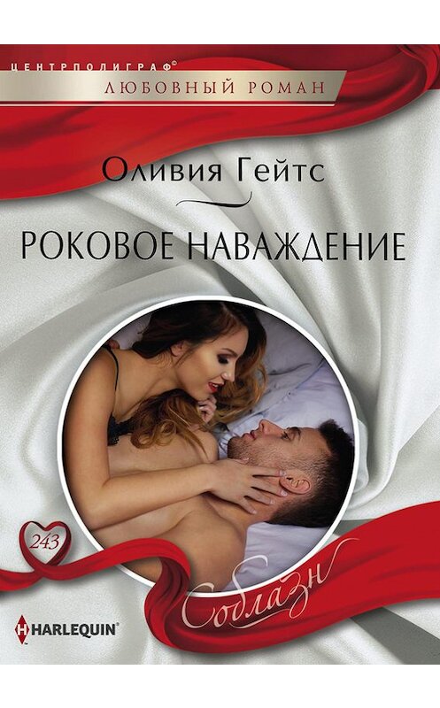 Обложка книги «Роковое наваждение» автора Оливии Гейтса издание 2017 года. ISBN 9785227077325.