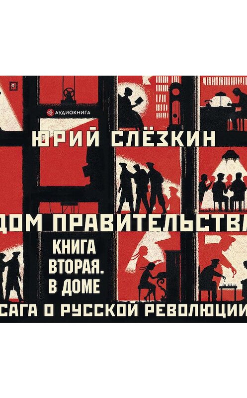 Обложка аудиокниги «Дом правительства. Сага о русской революции. Книга вторая. В Доме» автора Юрия Слёзкина.