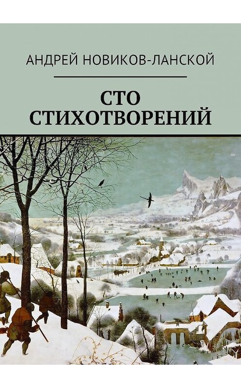 Обложка книги «Сто стихотворений» автора Андрея Новиков-Ланскоя. ISBN 9785449000613.