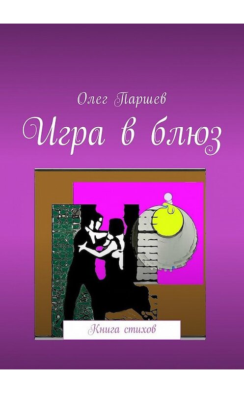 Обложка книги «Игра в блюз. Книга стихов» автора Олега Паршева. ISBN 9785449040121.