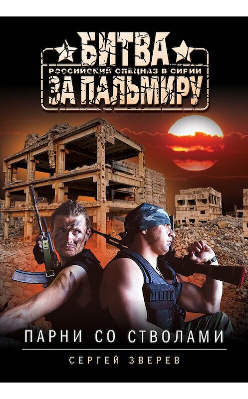 Обложка книги «Парни со стволами» автора Сергея Зверева издание 2017 года. ISBN 9785699955107.