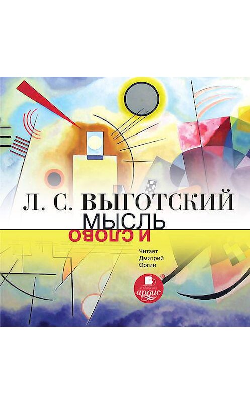 Обложка аудиокниги «Мысль и слово» автора Лева Выготския (выгодский). ISBN 4607031765227.