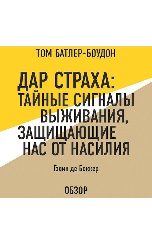 Обложка аудиокниги «Дар страха: Тайные сигналы выживания, защищающие нас от насилия. Гэвин де Беккер (обзор)» автора .