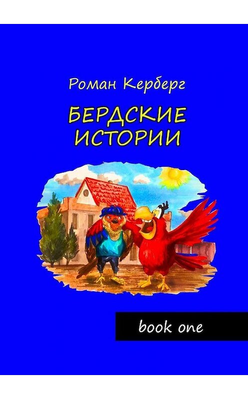 Обложка книги «Бердские истории» автора Романа Керберга. ISBN 9785449868510.