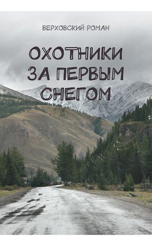 Обложка книги «Охотники за первым снегом» автора Романа Верховския. ISBN 9785447400026.