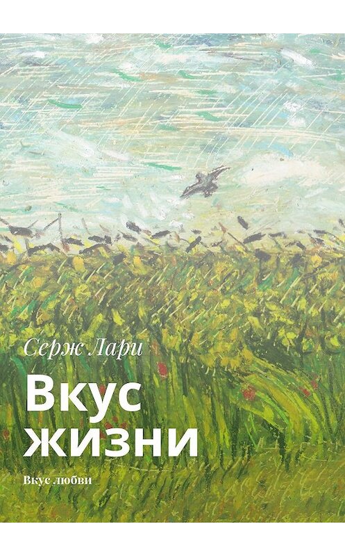 Обложка книги «Вкус жизни. Вкус любви» автора Cерж Лари. ISBN 9785448375651.