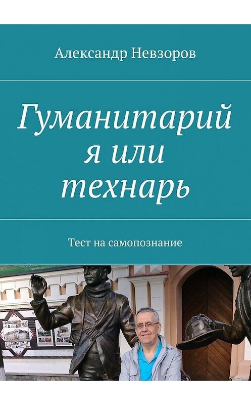 Обложка книги «Гуманитарий я или технарь. Тест на самопознание» автора Александра Невзорова. ISBN 9785448390609.