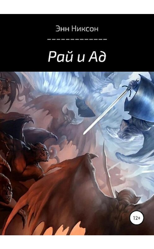 Обложка книги «Рай и Ад» автора Энна Никсона издание 2020 года.