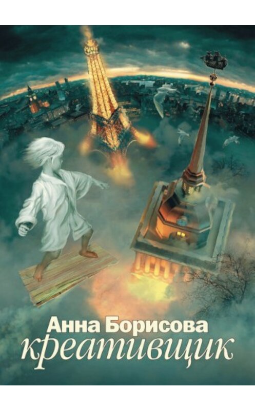 Обложка книги «Креативщик» автора Анны Борисовы издание 2009 года. ISBN 9785170574391.