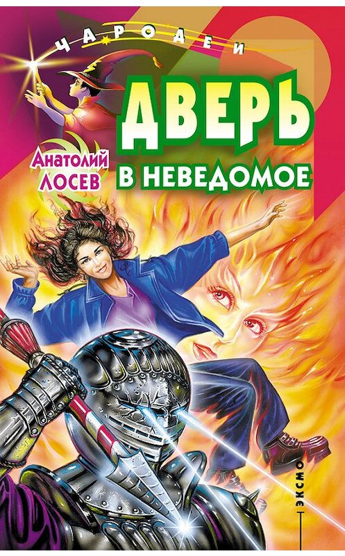 Обложка книги «Дверь в неведомое (сборник)» автора Анатолия Лосева издание 2001 года. ISBN 5040075936.