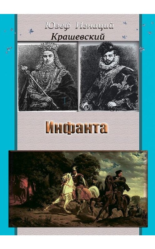 Обложка книги «Инфанта (Анна Ягеллонка)» автора Юзефа Игнация Крашевския издание 2017 года. ISBN 9785990622340.