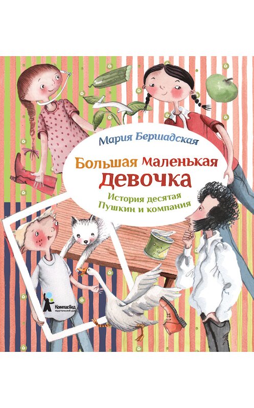 Обложка книги «Пушкин и компания» автора Марии Бершадская издание 2015 года. ISBN 9785000832035.