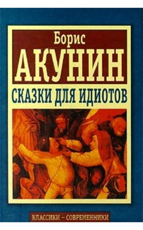 Обложка книги «Сказки для идиотов (сборник)» автора Бориса Акунина издание 2002 года. ISBN 5765414192.