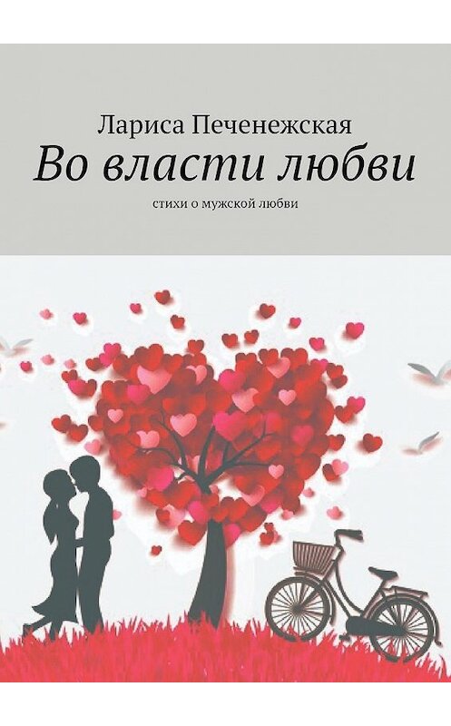 Обложка книги «Во власти любви. Стихи о мужской любви» автора Лариси Печенежская. ISBN 9785449641557.