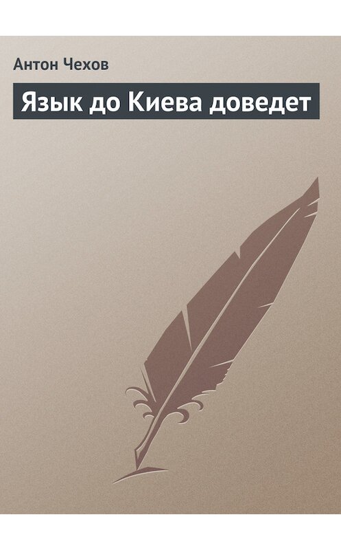 Обложка книги «Язык до Киева доведет» автора Антона Чехова издание 1975 года.