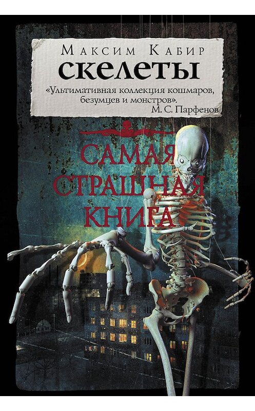 Обложка книги «Скелеты» автора Максима Кабира издание 2018 года. ISBN 9785171158767.