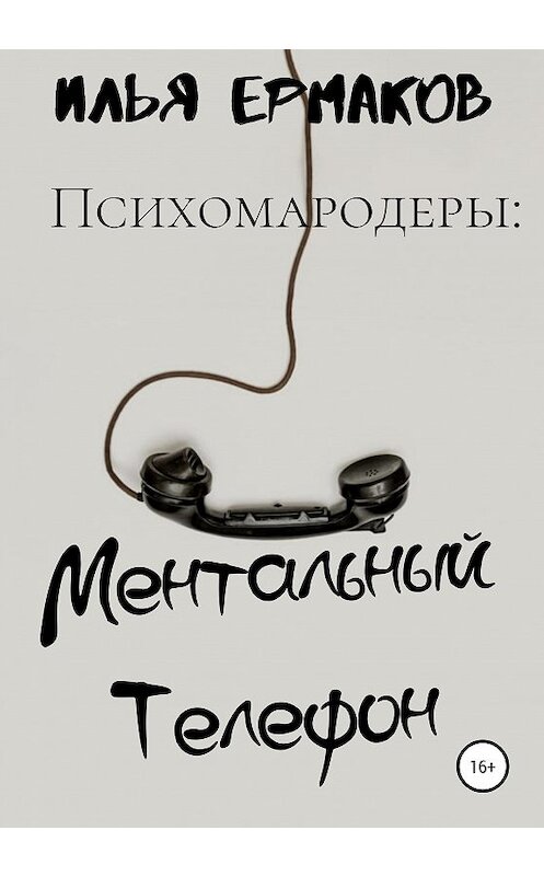 Обложка книги «Психомародеры: Ментальный Телефон» автора Ильи Ермакова издание 2020 года.