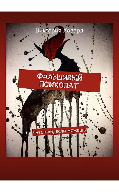 Обложка книги «Фальшивый психопат. Чувствуй, если можешь» автора Виктории Ховарда. ISBN 9785449371942.