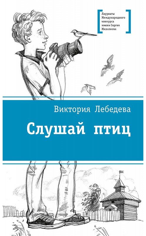 Обложка книги «Слушай птиц» автора Виктории Лебедевы. ISBN 9785080060731.