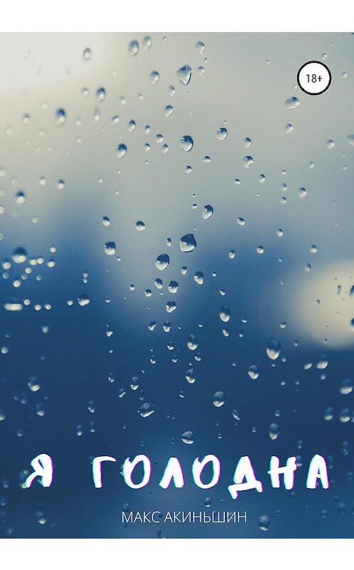 Обложка книги «Я голодна» автора Макса Акиньшина издание 2020 года.