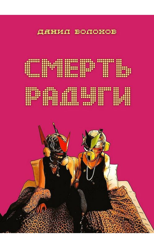 Обложка книги «Смерть радуги» автора Данила Волохова. ISBN 9785449300379.