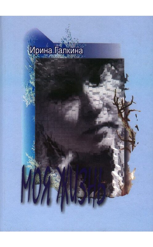 Обложка книги «Моя жизнь» автора Ириной Галкины издание 2014 года. ISBN 9785432900463.