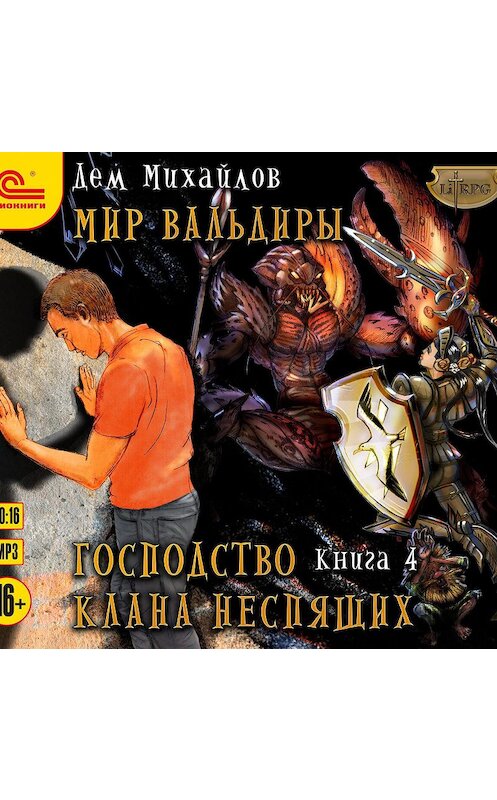 Обложка аудиокниги «Господство клана Неспящих. Книга 4» автора Дема Михайлова.