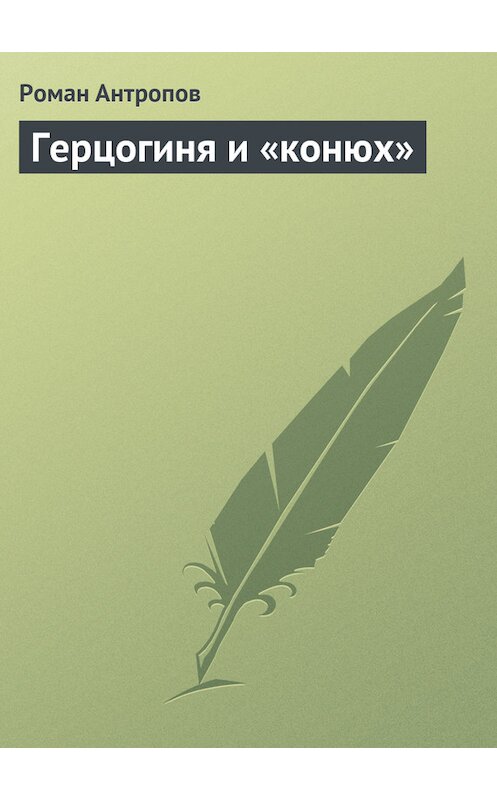Обложка книги «Герцогиня и «конюх»» автора Романа Антропова.