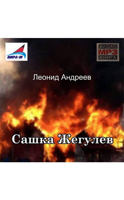 Обложка аудиокниги «Сашка Жегулев» автора Леонида Андреева.