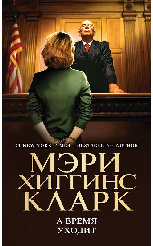 Обложка книги «А время уходит» автора Мэри Хиггинса Кларка. ISBN 9785699954490.
