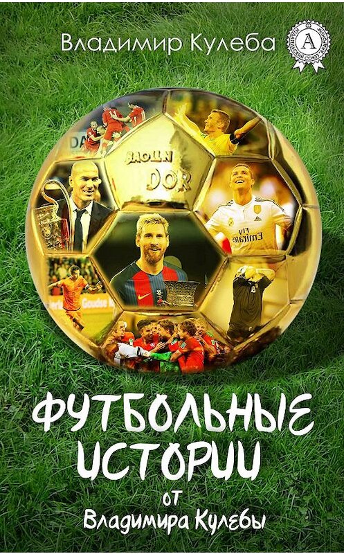 Обложка книги «Футбольные истории от Владимира Кулебы» автора Владимир Кулеба издание 2017 года.