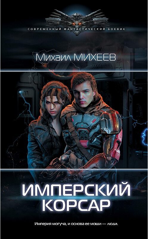 Обложка книги «Имперский корсар» автора Михаила Михеева издание 2020 года. ISBN 9785171336462.