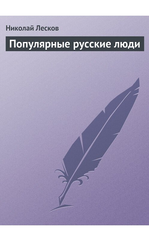 Обложка книги «Популярные русские люди» автора Николая Лескова.