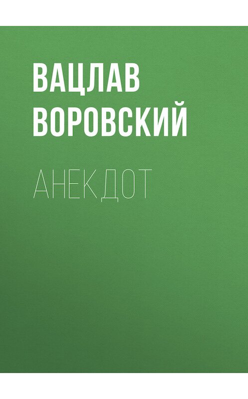 Обложка книги «Анекдот» автора Вацлава Воровския.