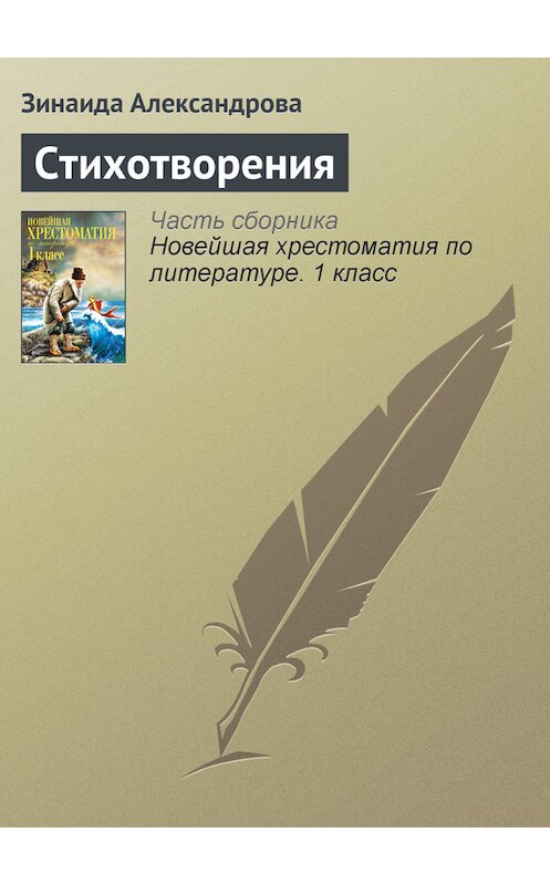 Обложка книги «Стихотворения» автора Зинаиды Александровы издание 2012 года. ISBN 9785699575534.
