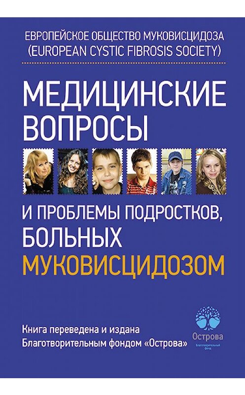 Обложка книги «Медицинские вопросы и проблемы подростков, больных муковисцидозом» автора Коллектива Авторова издание 2014 года. ISBN 9785446102853.