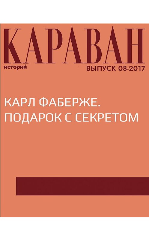 Обложка книги «Карл Фаберже. Подарок с секретом» автора Ниной Беловы.