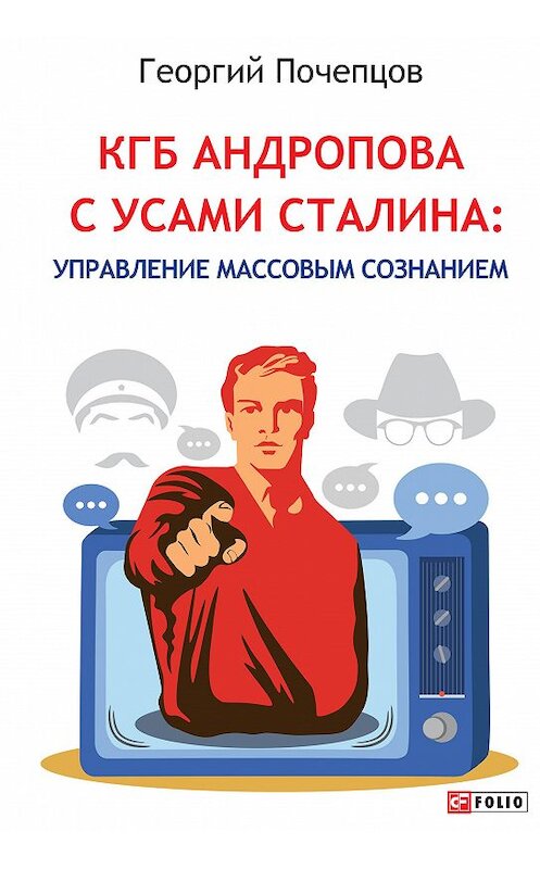 Обложка книги «КГБ Андропова с усами Сталина: управление массовым сознанием» автора Георгия Почепцова издание 2020 года. ISBN 9789660391192.