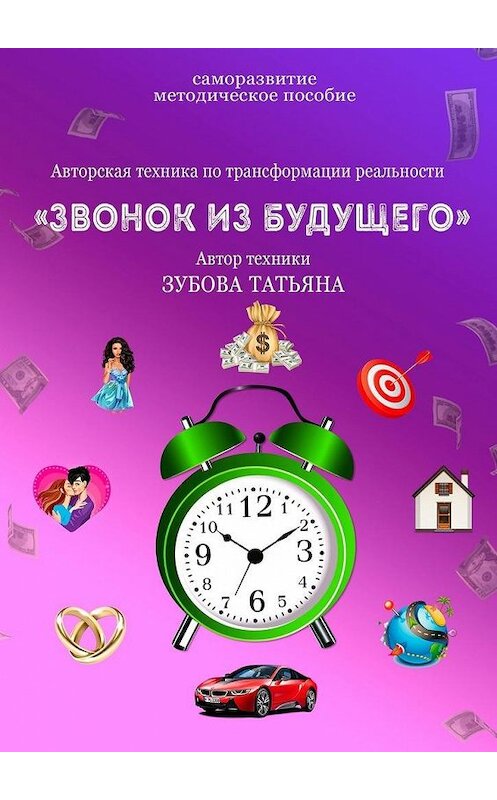 Обложка книги «Звонок из будущего» автора Татьяны Зубовы. ISBN 9785449895776.