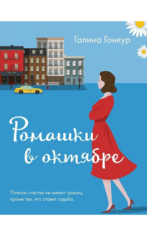 Обложка книги «Ромашки в октябре» автора Галиной Гонкур издание 2019 года. ISBN 9785041000325.