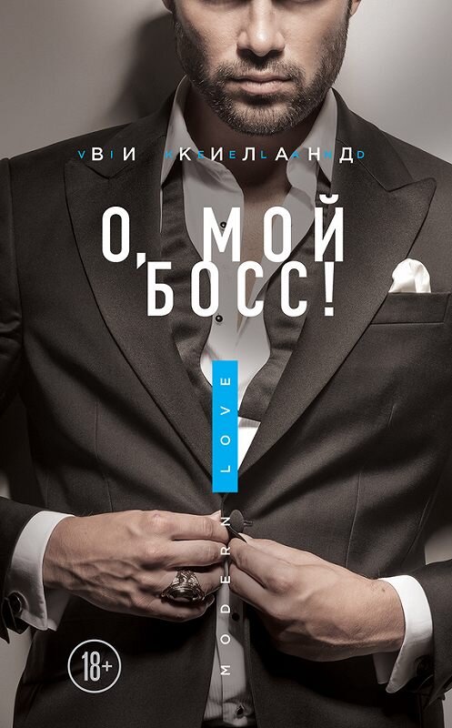 Обложка книги «О, мой босс!» автора Ви Киланда издание 2017 года. ISBN 9785699990177.