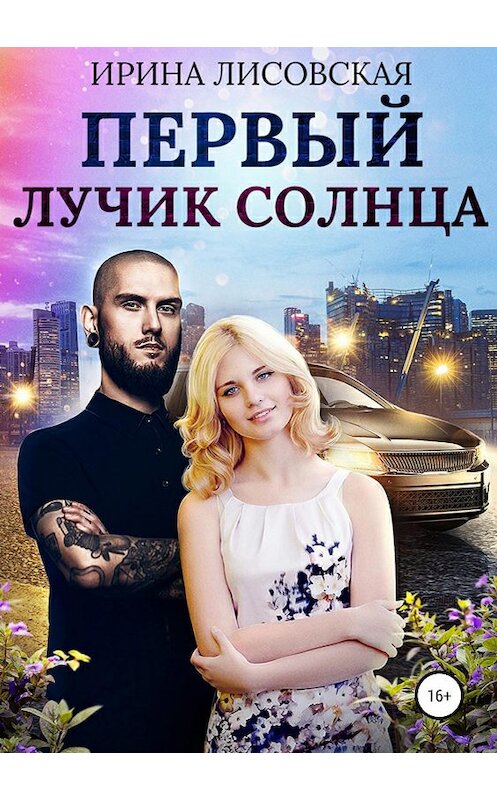 Обложка книги «Первый лучик солнца» автора Ириной Лисовская издание 2019 года.