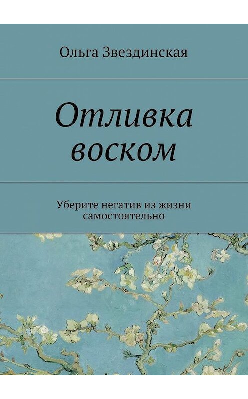 Обложка книги «Отливка воском. Уберите негатив из жизни самостоятельно» автора Ольги Звездинская. ISBN 9785448542176.