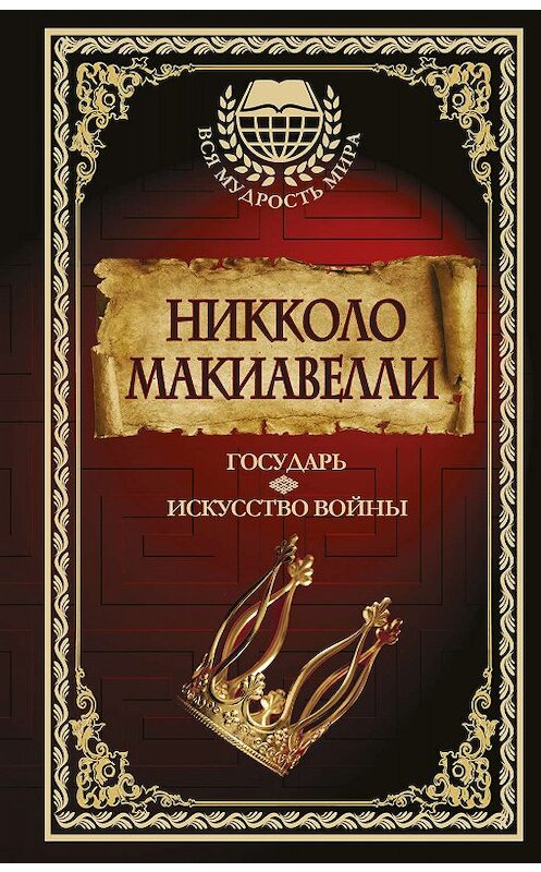 Обложка книги «Государь. Искусство войны» автора Никколо Макиавелли издание 2018 года. ISBN 9785171022525.