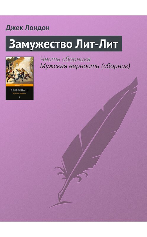 Обложка книги «Замужество Лит-Лит» автора Джека Лондона издание 2017 года.