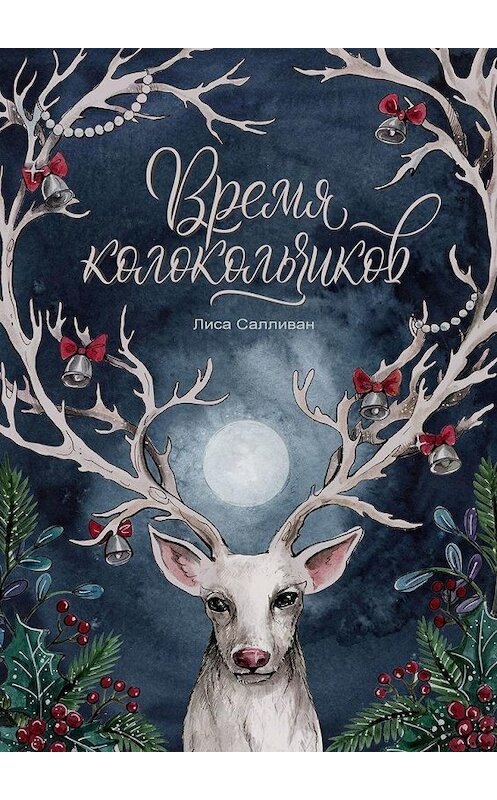 Обложка книги «Время колокольчиков» автора Лиси Салливана. ISBN 9785005165244.